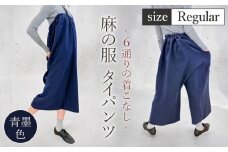 【青墨色】【麻の服 タイパンツ】丁寧なハンドメイド レギュラーサイズ ／ リネンラミー おしゃれ シンプル ボトムス トップス 送料無料 埼玉県 [No.214-02]