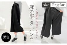 【黒色】【麻の服 タイパンツ】丁寧なハンドメイド レギュラーサイズ ／ リネンラミー おしゃれ シンプル ボトムス トップス 送料無料 埼玉県 [No.214-03]