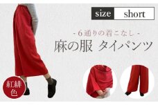 【紅緋色】【麻の服 タイパンツ】丁寧なハンドメイド ショートサイズ ／ リネンラミー おしゃれ シンプル ボトムス トップス 送料無料 埼玉県 [No.215-01]