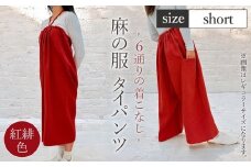 【紅緋色】【麻の服 タイパンツ】丁寧なハンドメイド ショートサイズ ／ リネンラミー おしゃれ シンプル ボトムス トップス 送料無料 埼玉県 [No.215-01]