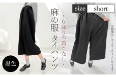 【黒色】【麻の服 タイパンツ】丁寧なハンドメイド ショートサイズ ／ リネンラミー おしゃれ シンプル ボトムス トップス 送料無料 埼玉県 [No.215-03]