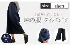 【青墨色】【麻の服 タイパンツ】丁寧なハンドメイド ショートサイズ ／ リネンラミー おしゃれ シンプル ボトムス トップス 送料無料 埼玉県 [No.215-02]