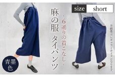【青墨色】【麻の服 タイパンツ】丁寧なハンドメイド ショートサイズ ／ リネンラミー おしゃれ シンプル ボトムス トップス 送料無料 埼玉県 [No.215-02]