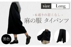 【黒色】【麻の服 タイパンツ】丁寧なハンドメイド ロングサイズ ／ リネンラミー おしゃれ シンプル ボトムス トップス 送料無料 埼玉県 [No.216-03]