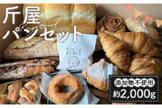 斤屋パンセット 約2000g ／ ぱん 食パン バケット クロワッサン 埼玉県[No.221]