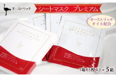 オーストリッチ　シートマスク　プレミアム（美容シートマスク）3箱セット ／ オーストリッチオイル ダチョウ油 フェイスマスク 必須脂肪酸 高保湿性 抗酸化作用 バイオセルロース 埼玉県 [No.224] 