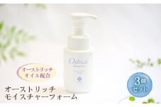 オーストリッチモイスチャーフォーム（泡洗顔）3個セット ／ オーストリッチオイル ダチョウ油 無香料 着色料フリー アルコールフリー パラベンフリー 埼玉県 [No.225] 
