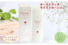 オーストリッチモイストローション 3個セット ／ オーストリッチオイル ダチョウ油 化粧水 超しっとりタイプ エイジングケア 香料フリー 着色料フリー 鉱物油フリー アルコールフリー パラベンフリー 埼玉県 [No.226] 