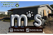 m’s dining＆dogrun m’s　利用チケットC ／ カフェダイニング ドッグラン 飲食費 施設利用 金券 埼玉県 [No.227] 
