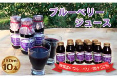 ブルーベリージュース（180ml）10本セット ／ 無農薬 手頃 飲みやすい 果汁50% ティフブルー ドリンク 詰合せ 埼玉県 特産品 [No.230]