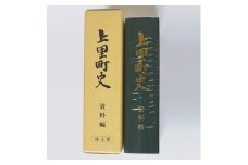 上里町史　資料編【1103678】