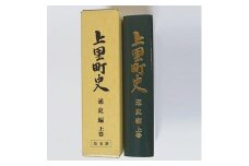 上里町史　通史編　上巻【1103679】