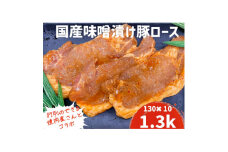 もちもち国産味噌漬け豚ロース　130g×10パック【1389816】