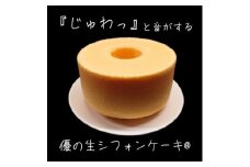 優の生シフォンケーキ(R)　プレーンホール(6号18cm)【1452934】