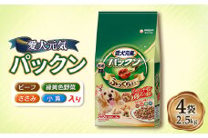 愛犬元気 パックン ビーフ・ささみ・緑黄色野菜・小魚入り 2.5kg×4袋【1463333】