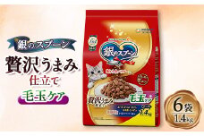 銀のスプーン 贅沢うまみ仕立て 毛玉ケア 1.4kg×6袋【1463338】