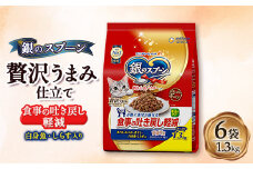 銀のスプーン 贅沢うまみ仕立て 食事の吐き戻し軽減フード 白身魚・しらす入り 1.3kg×6袋【1463341】