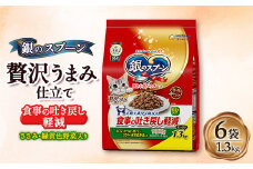 銀のスプーン 贅沢うまみ仕立て 食事の吐き戻し軽減フード ささみ・緑黄色野菜入り 1.3kg×6袋【1463347】