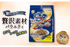 銀のスプーン 贅沢素材バラエティ まぐろ・かつお・白身魚味 1.1kg×8袋【1463348】