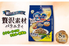 銀のスプーン 贅沢素材バラエティ まぐろ・かつお・ささみ・野菜味 1.1kg×8袋【1463351】