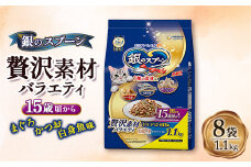 銀のスプーン 贅沢素材バラエティ 15歳頃から まぐろ・かつお・白身魚味 1.1kg×8袋【1463354】