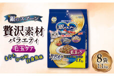 銀のスプーン 贅沢素材バラエティ 毛玉ケア まぐろ・かつお・白身魚味 1.1kg×8袋【1463356】