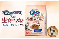 銀のスプーン 国産生かつおin 海の幸ブレンド 1.05kg×8袋【1463359】