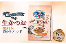 銀のスプーン 国産生かつおin 鶏ささみと海の幸ブレンド 1.05kg×8袋【1463360】