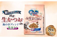 銀のスプーン 国産生かつおin 毛玉ケア 海の幸ブレンド 1.0kg×8袋【1463362】