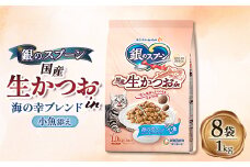 銀のスプーン 国産生かつおin 海の幸ブレンド 小魚添え 1.0kg×8袋【1463361】