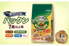 愛犬元気 パックン 7歳以上用 ビーフ・ささみ・緑黄色野菜・小魚入り 2.5kg×4袋【1463380】
