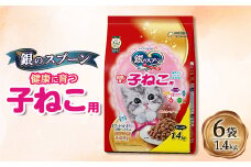 銀のスプーン 贅沢うまみ仕立て 健康に育つ子ねこ用 1.4kg×6袋【1463381】