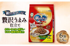 銀のスプーン 贅沢うまみ仕立て まぐろ・かつお・煮干し・ささみ・緑黄色野菜入り 1.5kg×6袋【1463382】