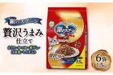 銀のスプーン 贅沢うまみ仕立て まぐろ・かつお・煮干し・白身魚・しらす入り 1.5kg×6袋【1463383】
