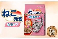 ねこ元気 毛玉ケア まぐろ・チキン・緑黄色野菜入り 1.8kg×6袋【1463385】