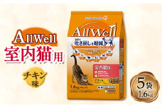 AllWell 室内猫用 チキン味挽き小魚とささみフリーズドライパウダー入り 1.6kg×5袋【1463386】