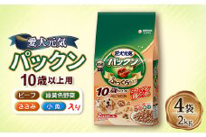 愛犬元気 パックン 10歳以上用 ビーフ・ささみ・緑黄色野菜・小魚入り 2kg×4袋【1463391】