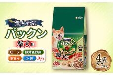 愛犬元気 パックン 柴犬用 ビーフ・ささみ・緑黄色野菜・小魚入り 2.3kg×4袋【1463394】