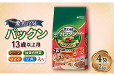 愛犬元気 パックン 13歳以上用 ビーフ・ささみ・緑黄色野菜・小魚入り 2kg×4袋【1463398】