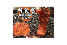 和牛のこりとろカルビ　350g×3【1487745】