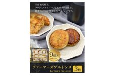 上里ファーマーズブルトンヌ 3種×各3個セット【1530393】