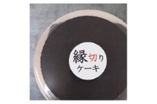開運　縁切りケーキ  (6号18cm)【1588336】