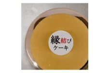 良縁　縁結びケーキ (6号 18cm)【1588466】