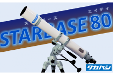 E-002　STARBASE80 日本製 天体望遠鏡