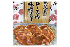 A-021 【秩父屋】豚ロース肉味噌漬け 5枚入