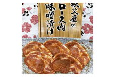 A-027 【秩父屋】豚ロース肉味噌漬け 20枚入