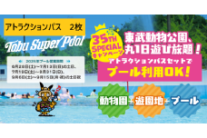 東武動物公園「アトラクションパスセット」（ペア）