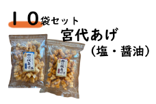 宮代あげセット(醤油＆塩）１０袋