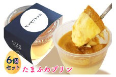 たまふわプリン6個入｜アトリエ ル・ミュゲ 杉戸農業高校 共同開発 杉戸宿開宿400年記念 たまふわスイーツプロジェクト [0535]