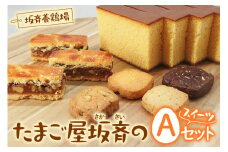 産みたて卵たっぷりスイーツ Aセット (エンガディナー／カステラ／ミックスクッキー) 坂斉養鶏場 [0593]